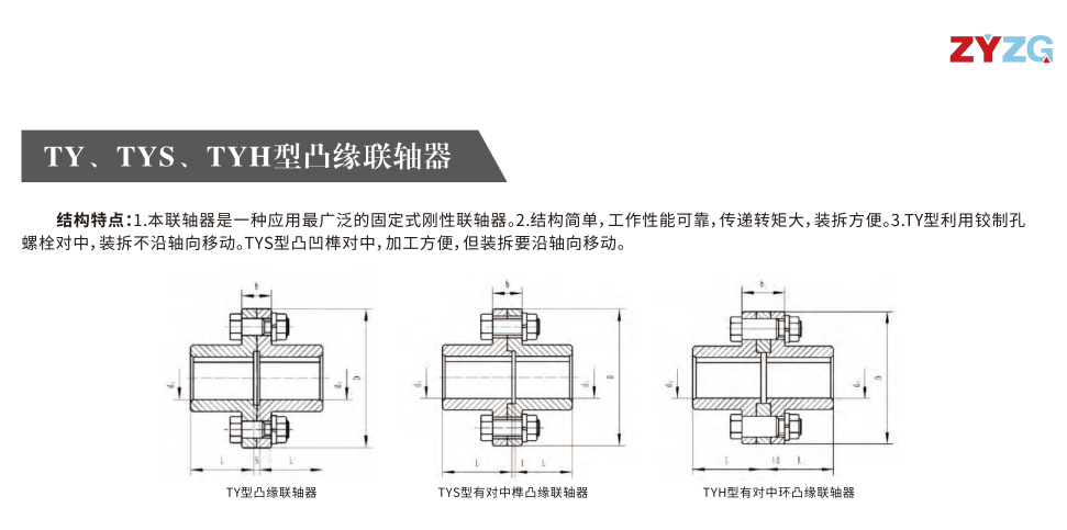TY、TYS、TYH型凸緣聯(lián)軸器