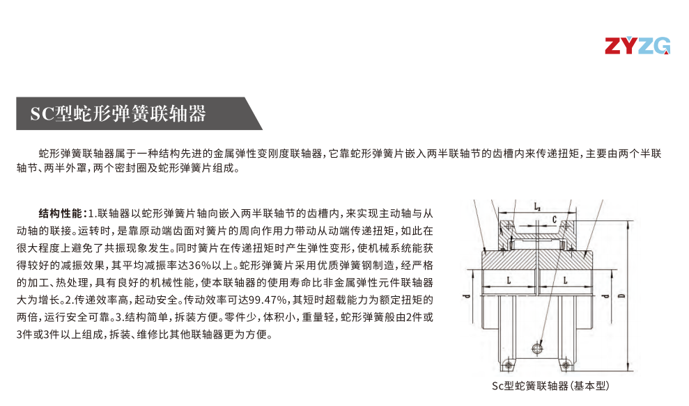 SC型蛇形彈簧聯(lián)軸器